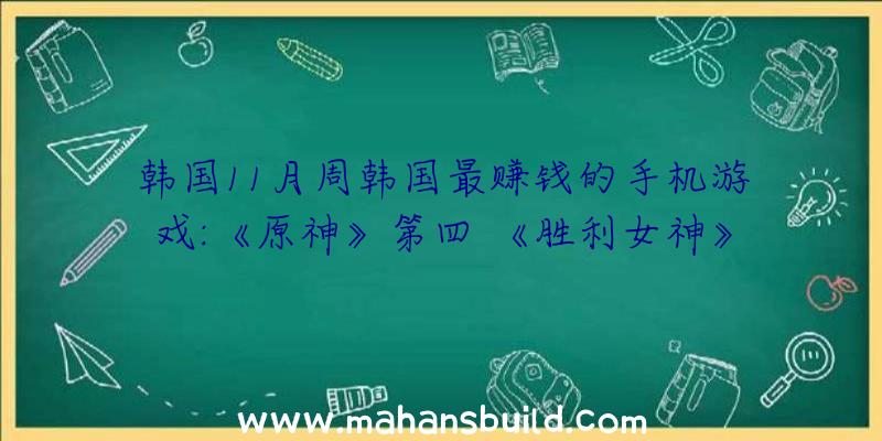 韩国11月周韩国最赚钱的手机游戏:《原神》第四